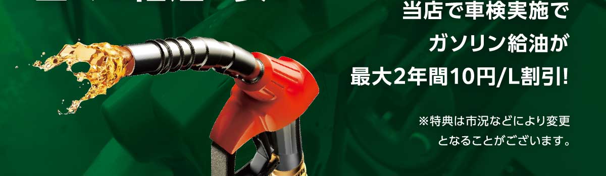 当店で車検実施でガソリン給油が最大2年間10円/L割引!※特典は市況などにより変更となることがございます。